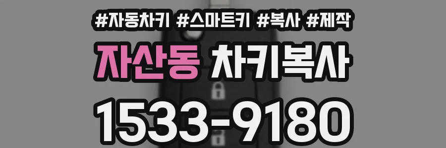 자산동 차키복사