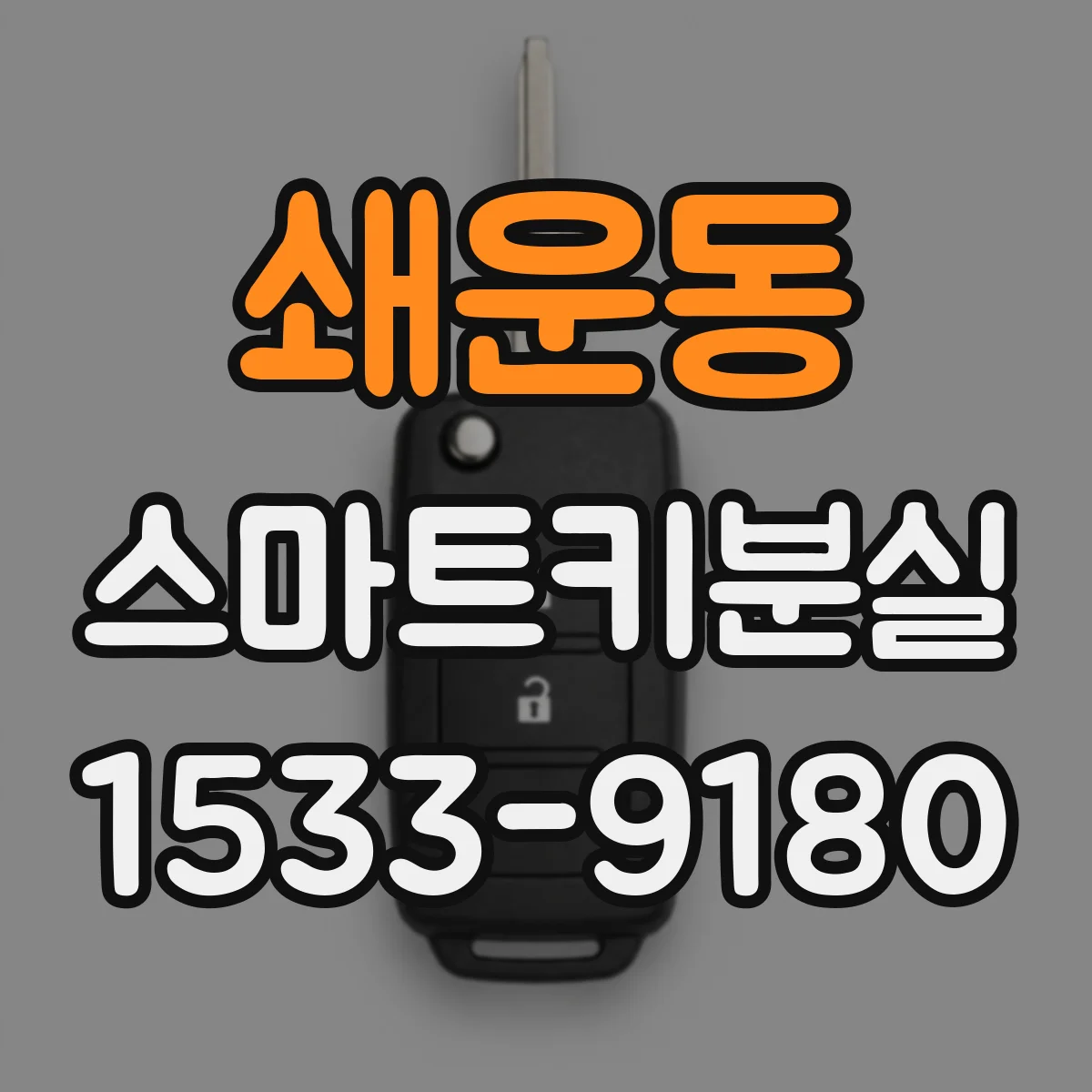 쇄운동 스마트키분실 키 인식 안 될 때 점검부터 해보는 순서