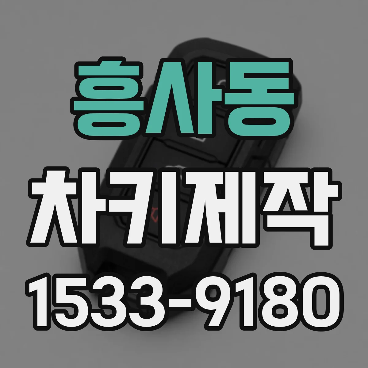 흥사동 차키제작
