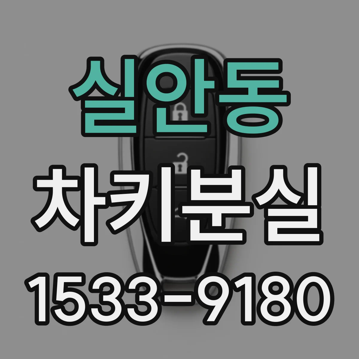 실안동 차키분실
