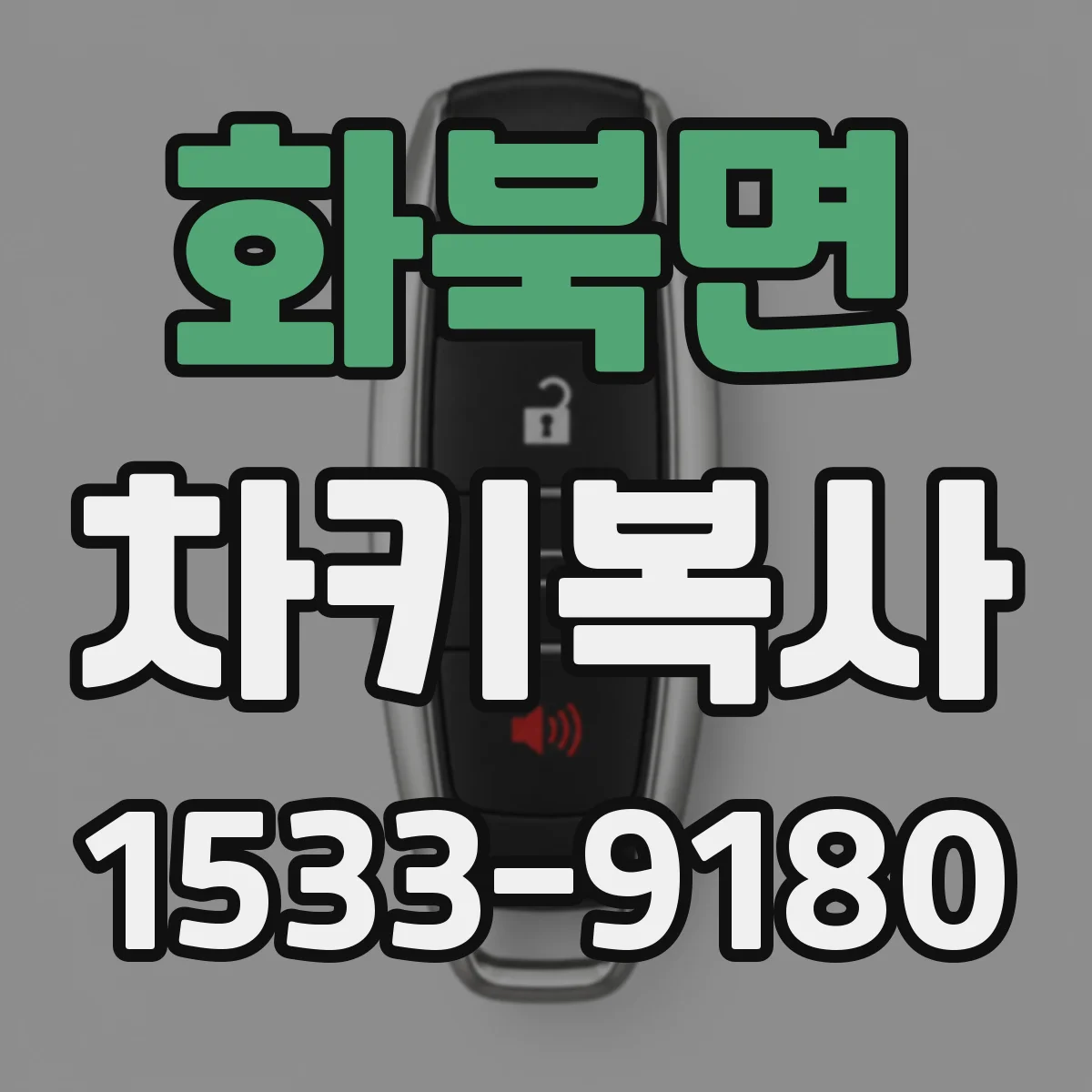 화북면 차키복사