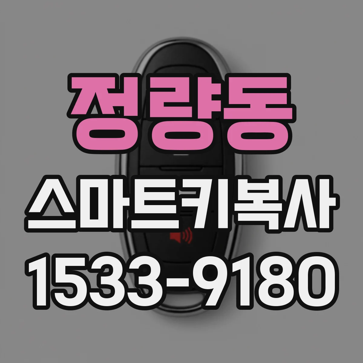 정량동 스마트키복사