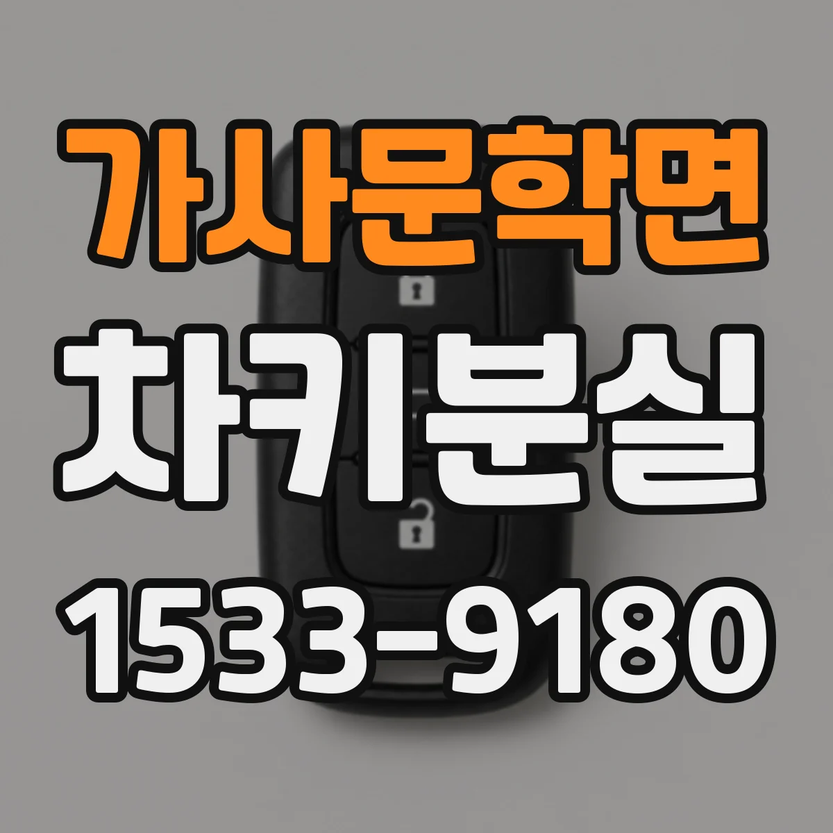 가사문학면 차키분실