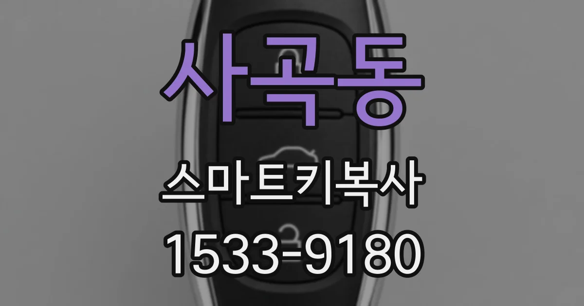 사곡동 스마트키복사