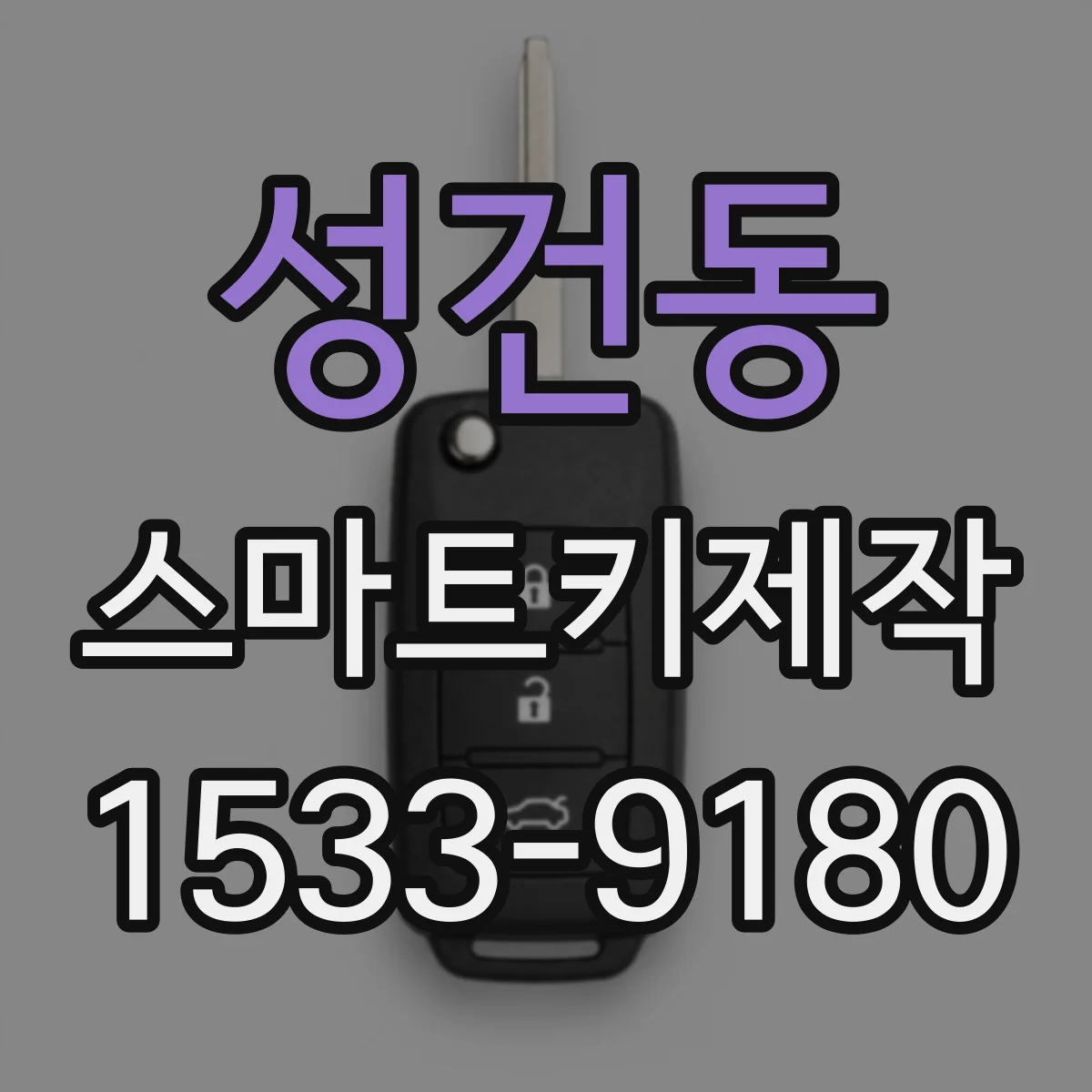 성건동 스마트키제작