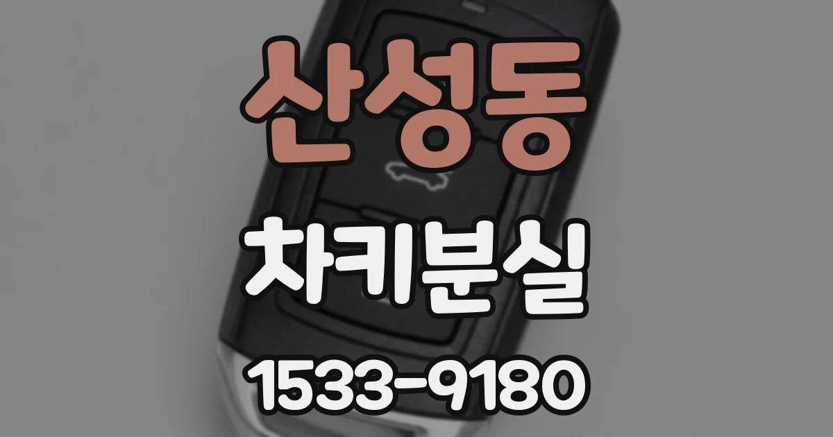 산성동 차키분실