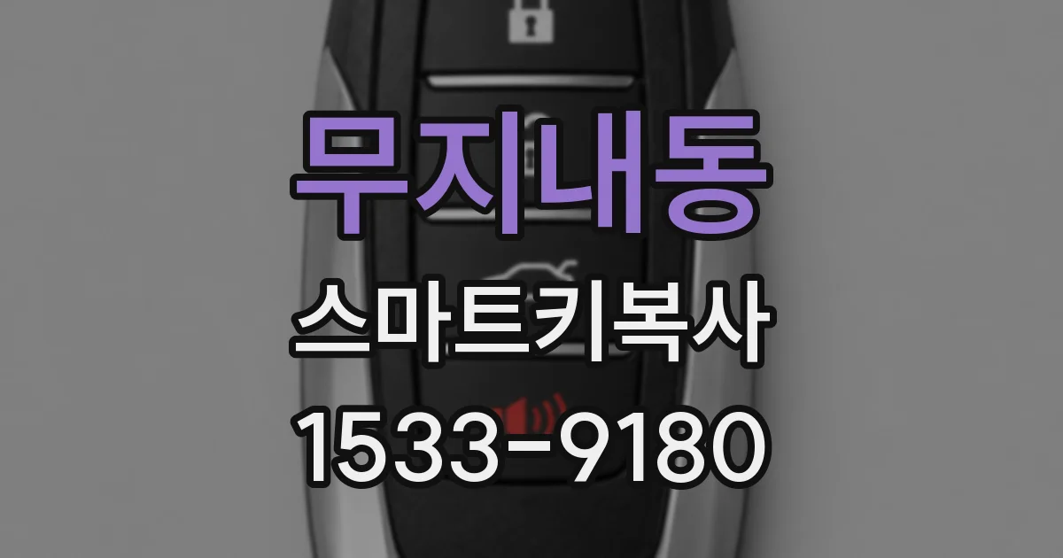 무지내동 스마트키복사