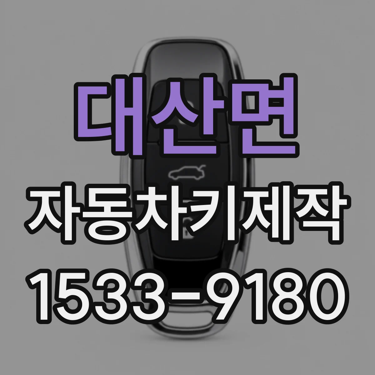 대산면 자동차키제작