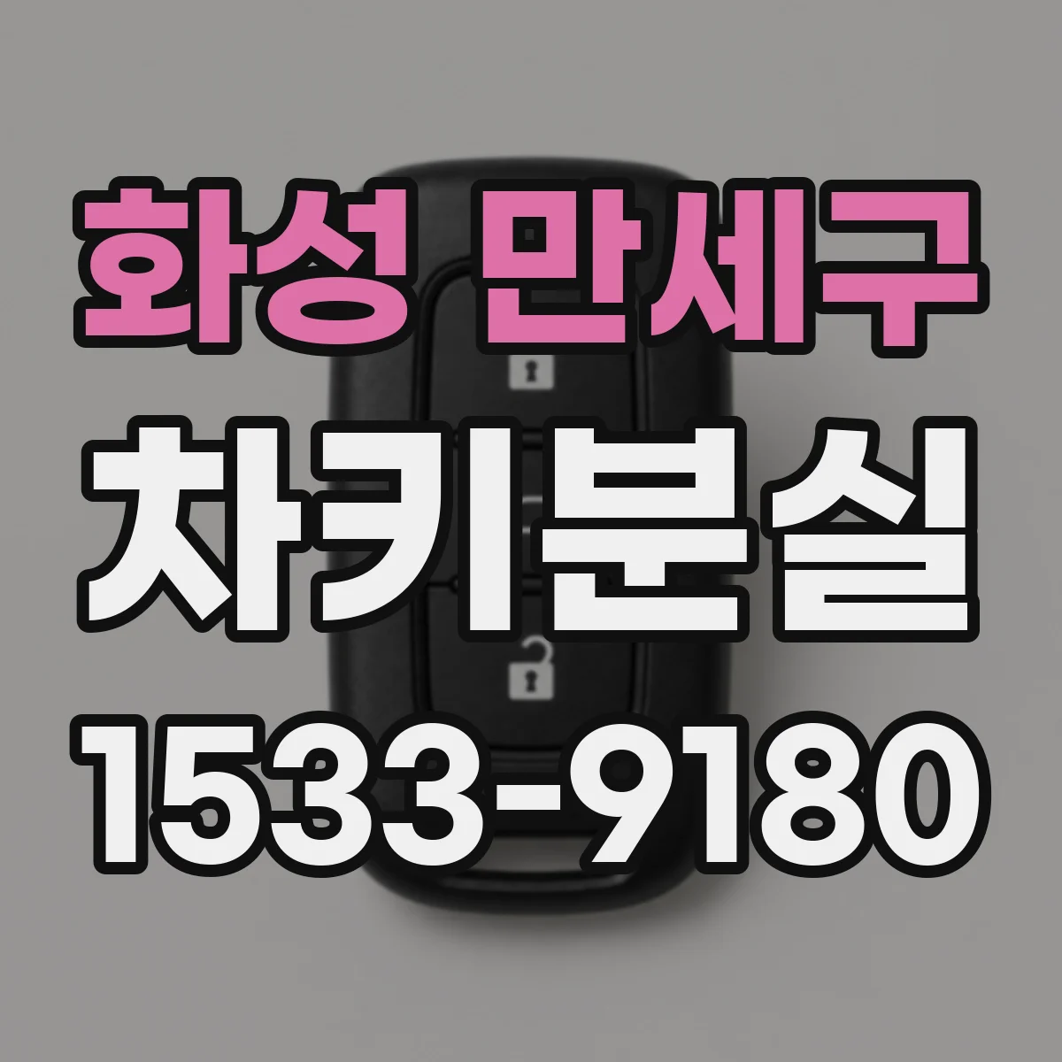 화성 만세구 차키분실