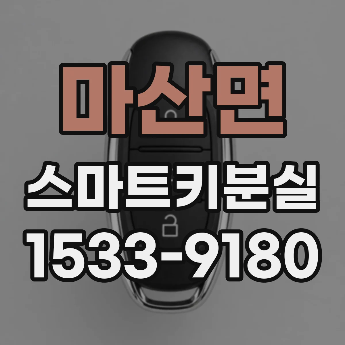 마산면 스마트키분실