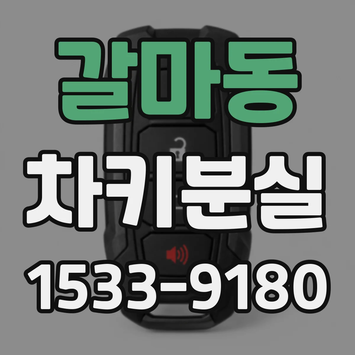 갈마동 차키분실