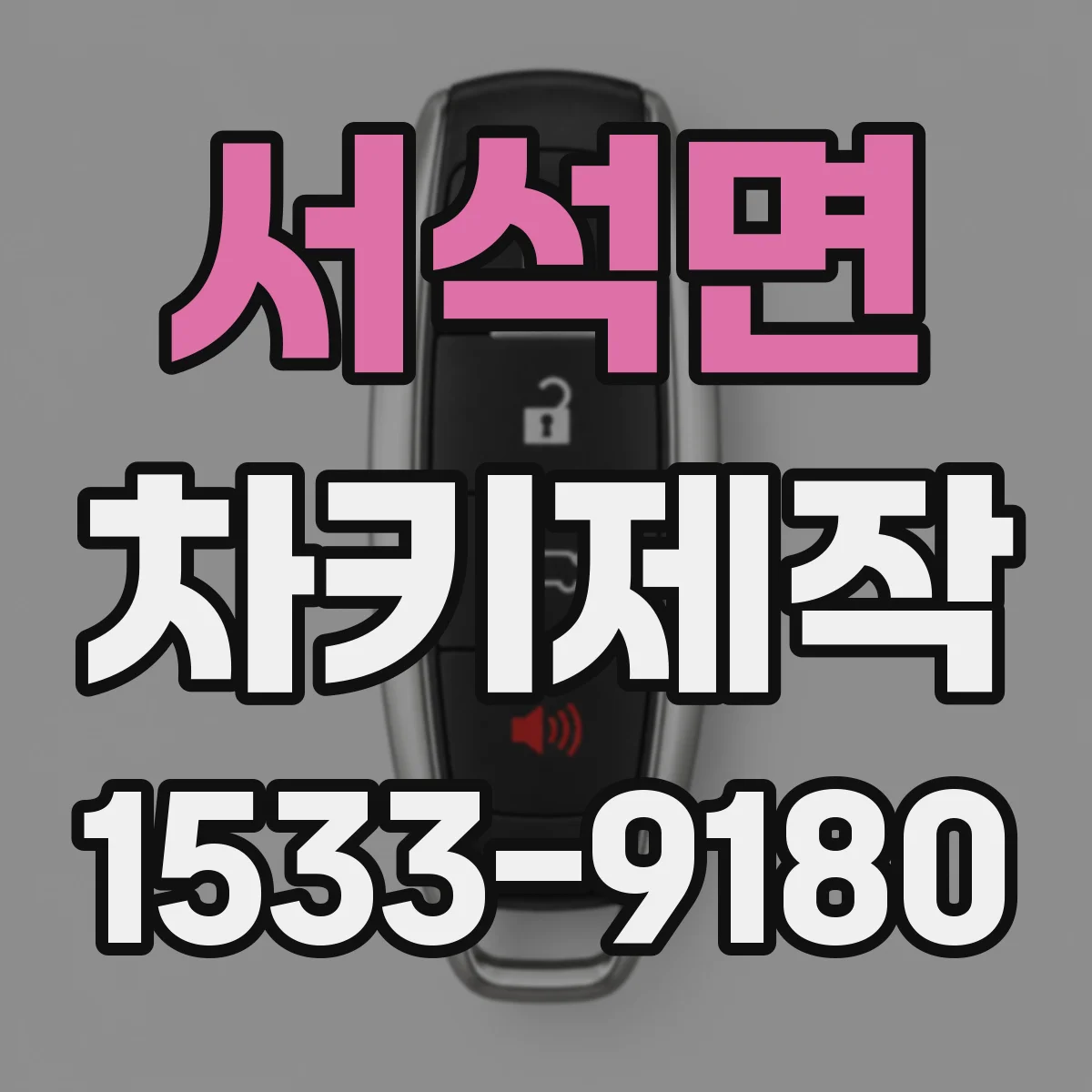 서석면 차키제작