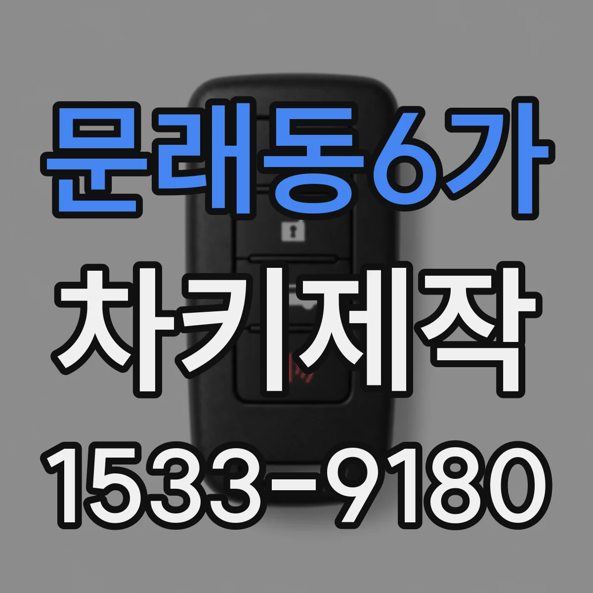 문래동6가 차키제작