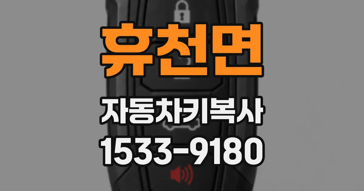 휴천면 자동차키복사