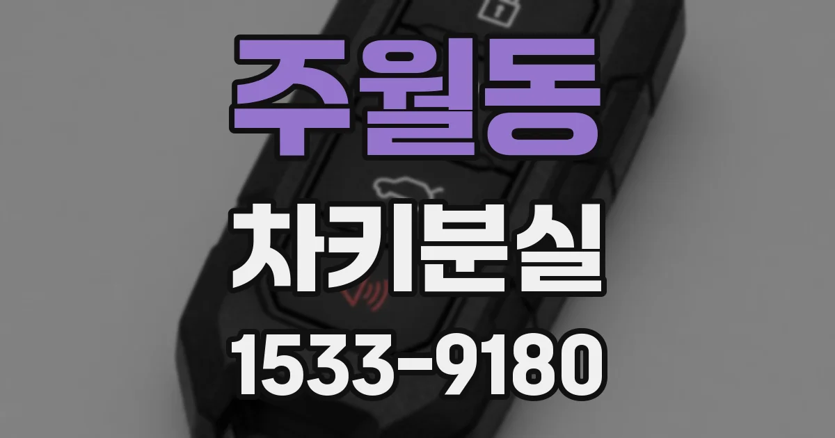 주월동 차키분실