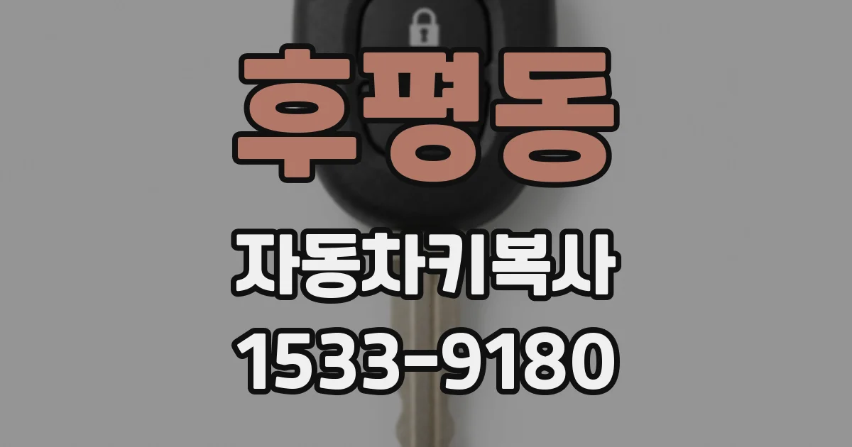 후평동 자동차키복사