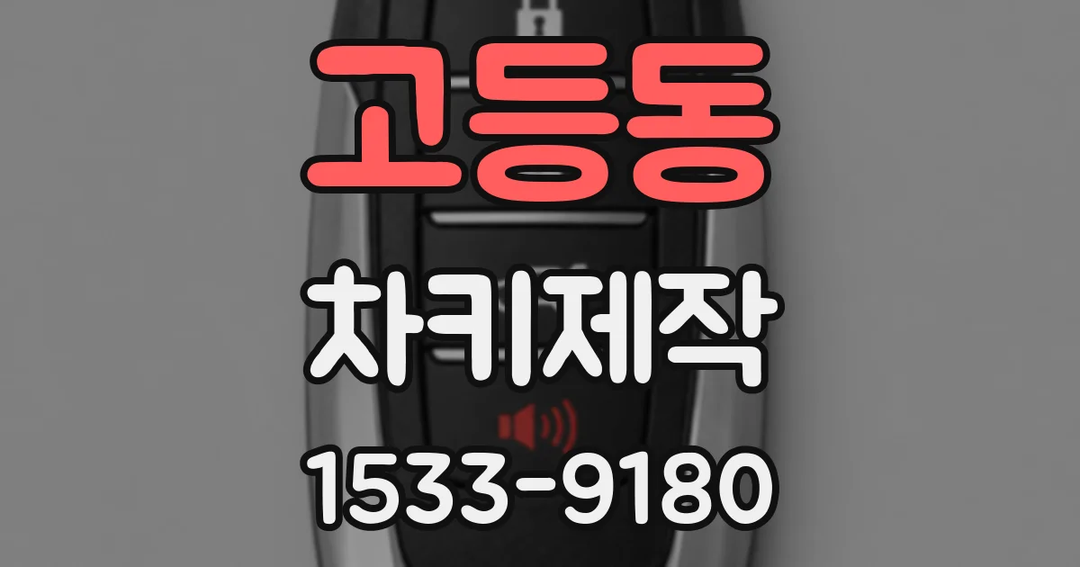 고등동 차키제작