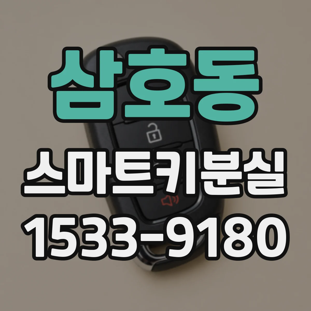 삼호동 스마트키분실