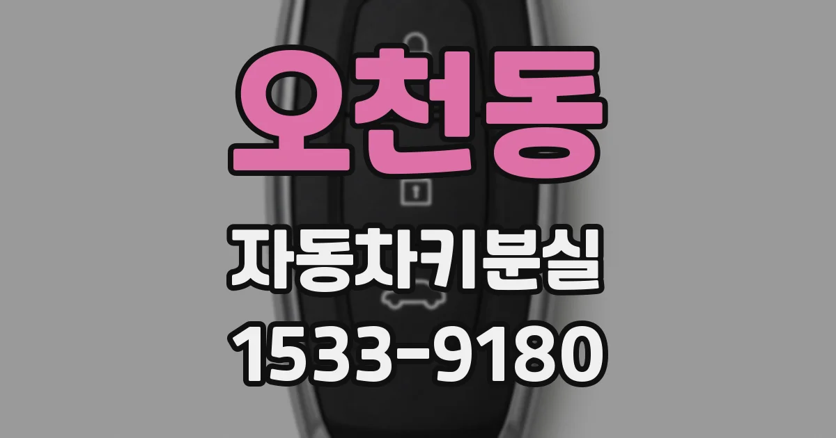 오천동 자동차키분실