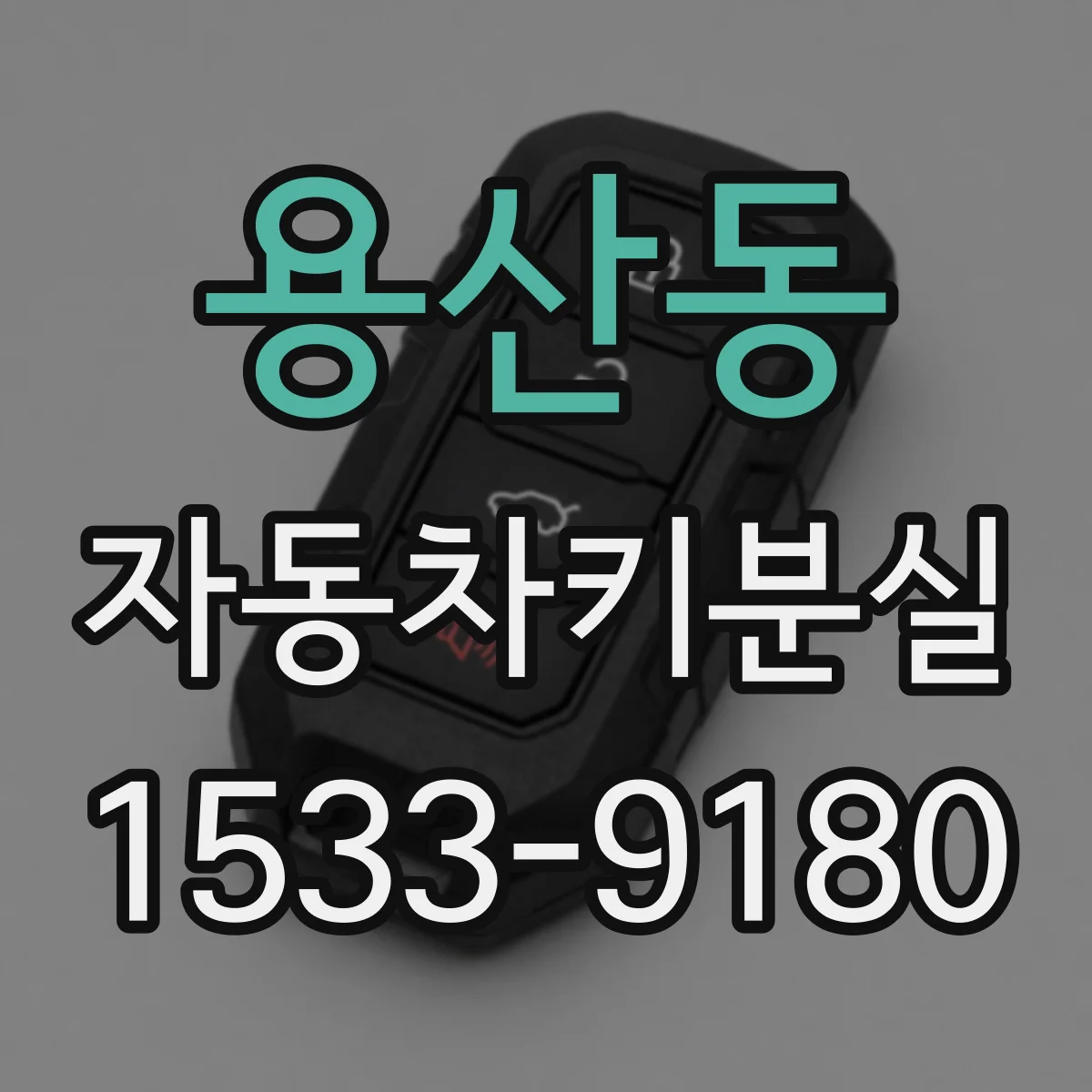 용산동 자동차키분실