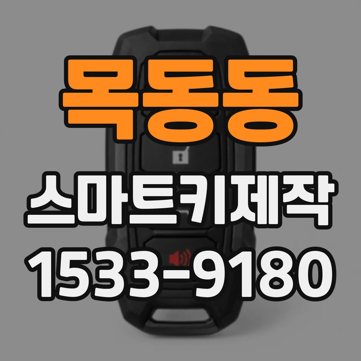 목동동 스마트키제작