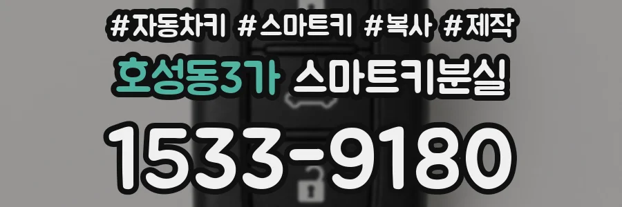 호성동3가 스마트키분실