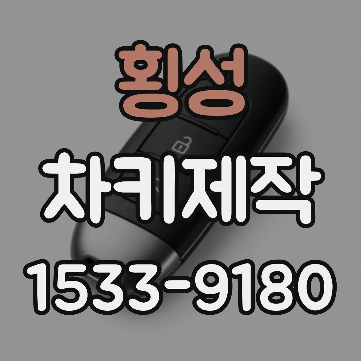 횡성 차키제작
