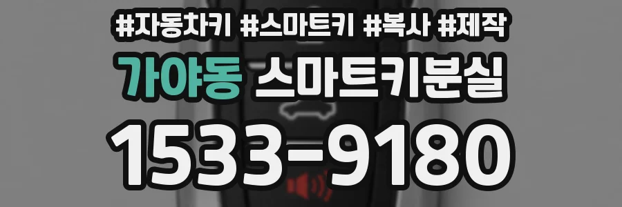 가야동 스마트키분실