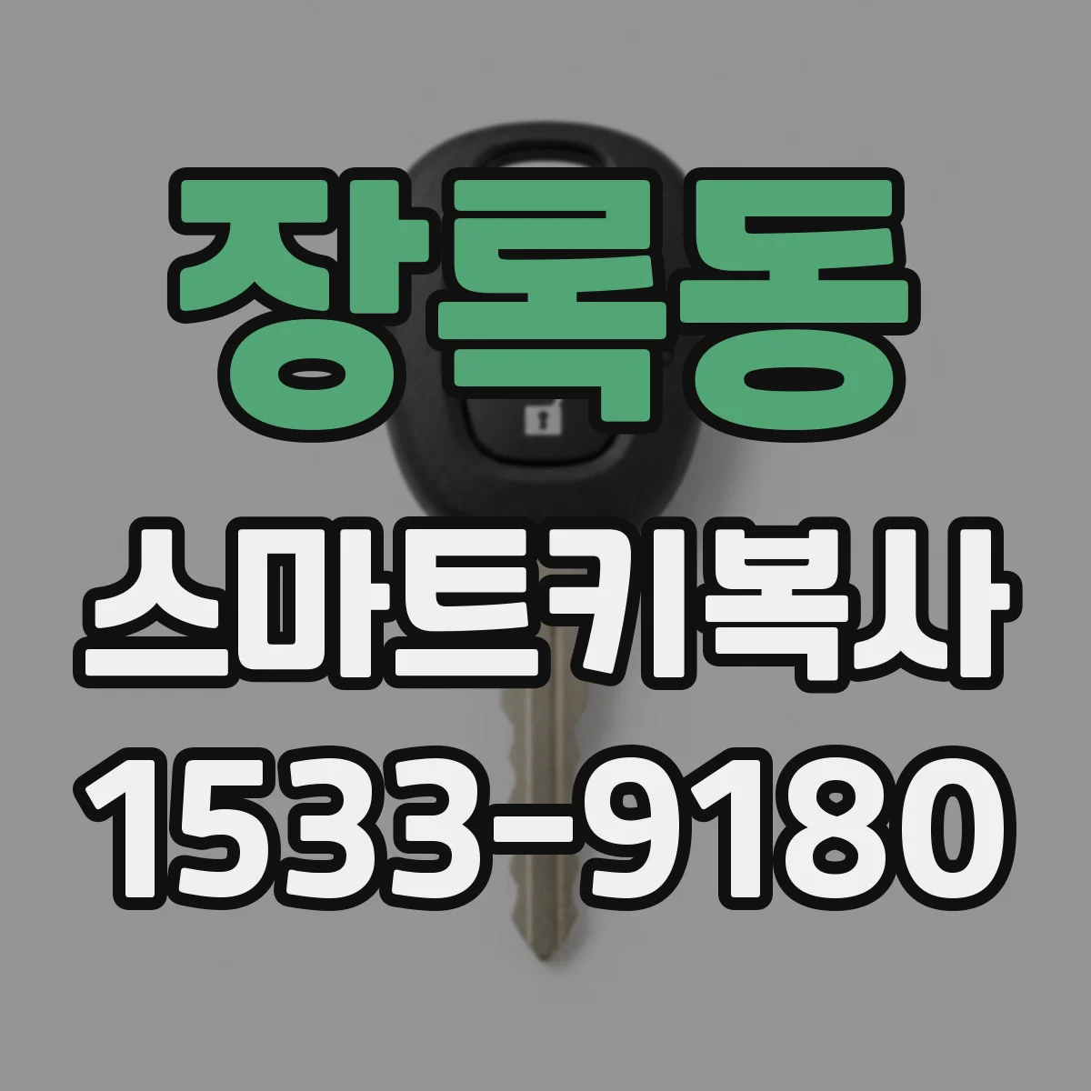 장록동 스마트키복사