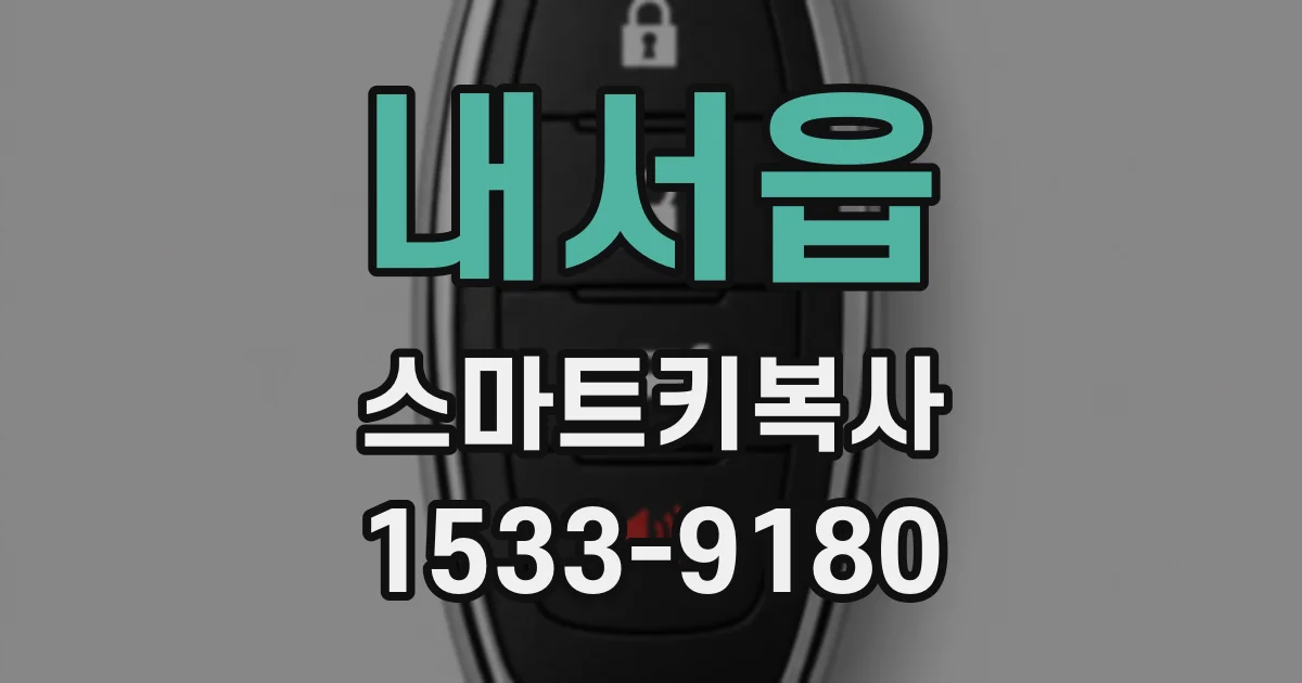 내서읍 스마트키복사