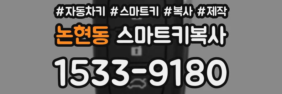 논현동 스마트키복사