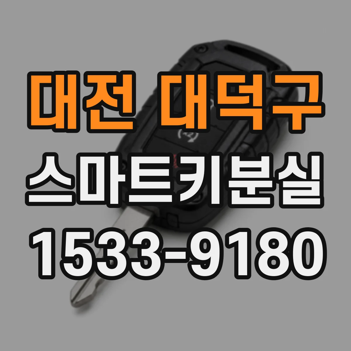 대전 대덕구 스마트키분실