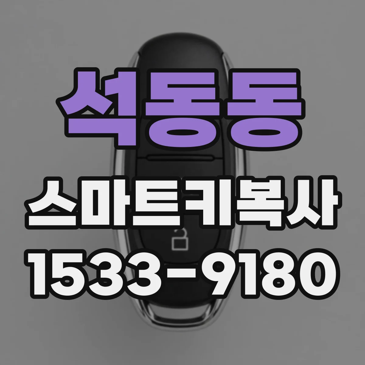 석동동 스마트키복사