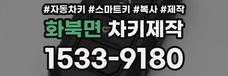화북면 차키제작