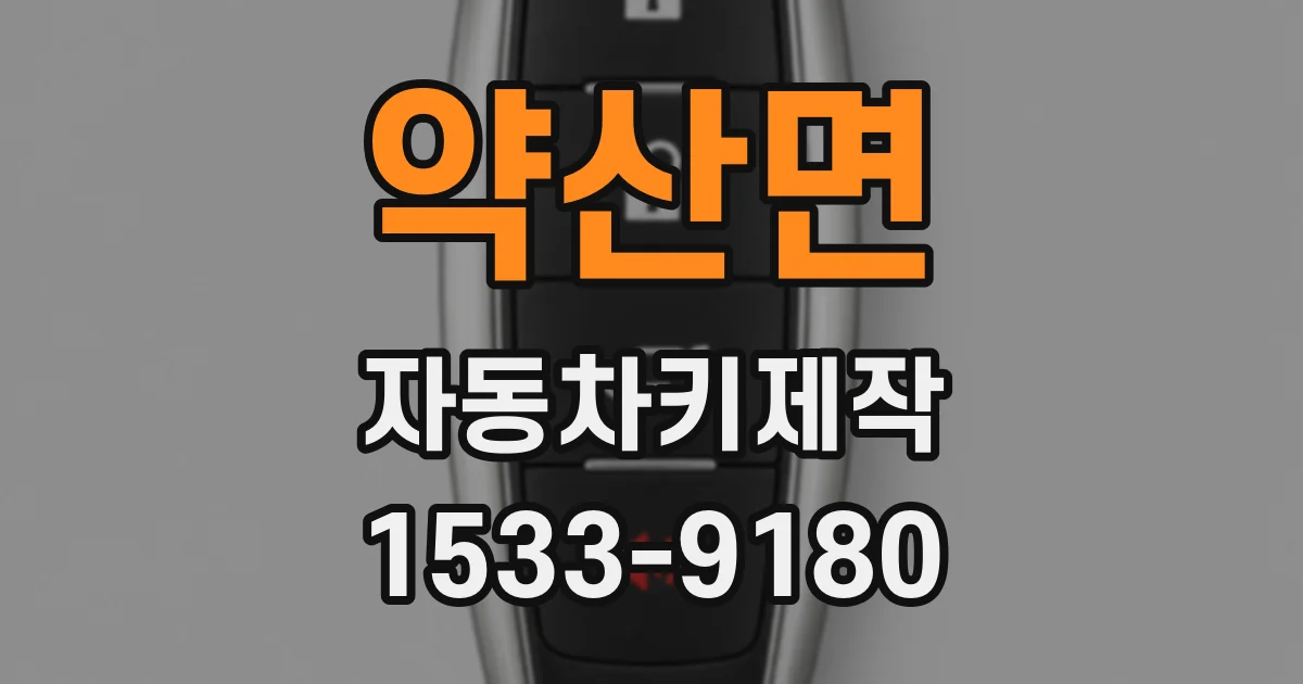 약산면 자동차키제작