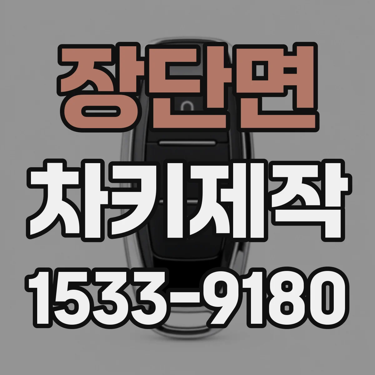 장단면 차키제작