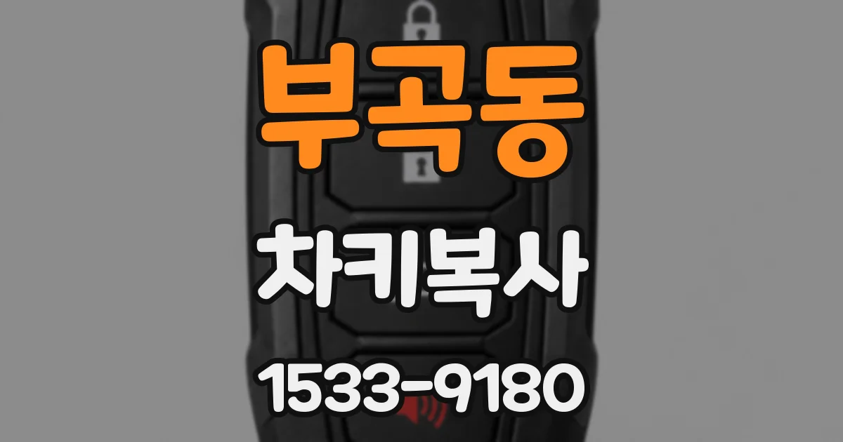 부곡동 차키복사
