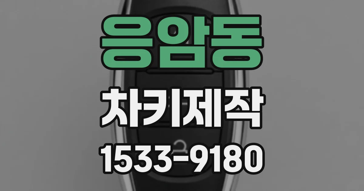 응암동 차키제작