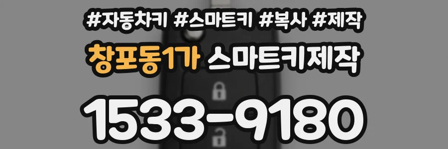 창포동1가 스마트키제작