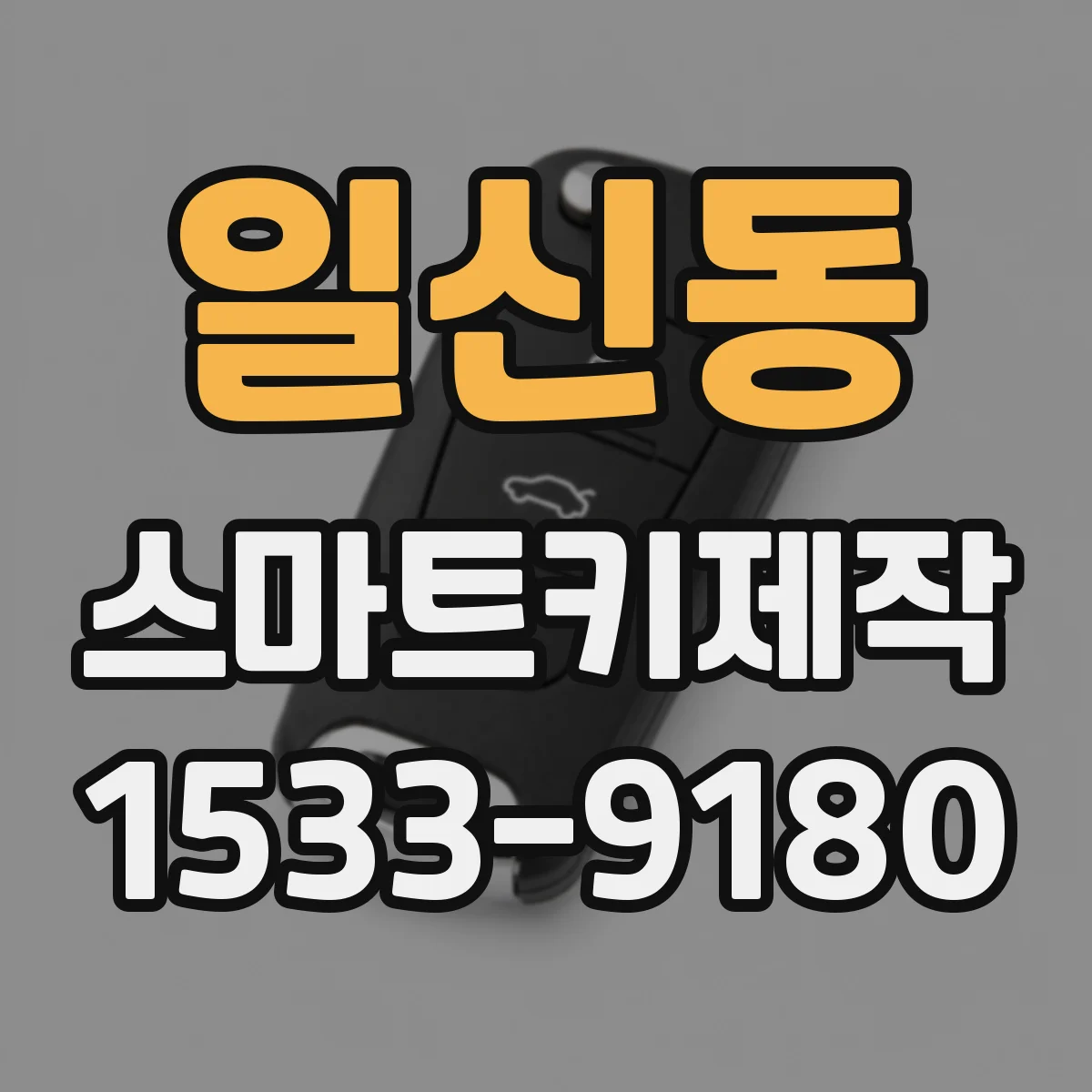 일신동 스마트키제작