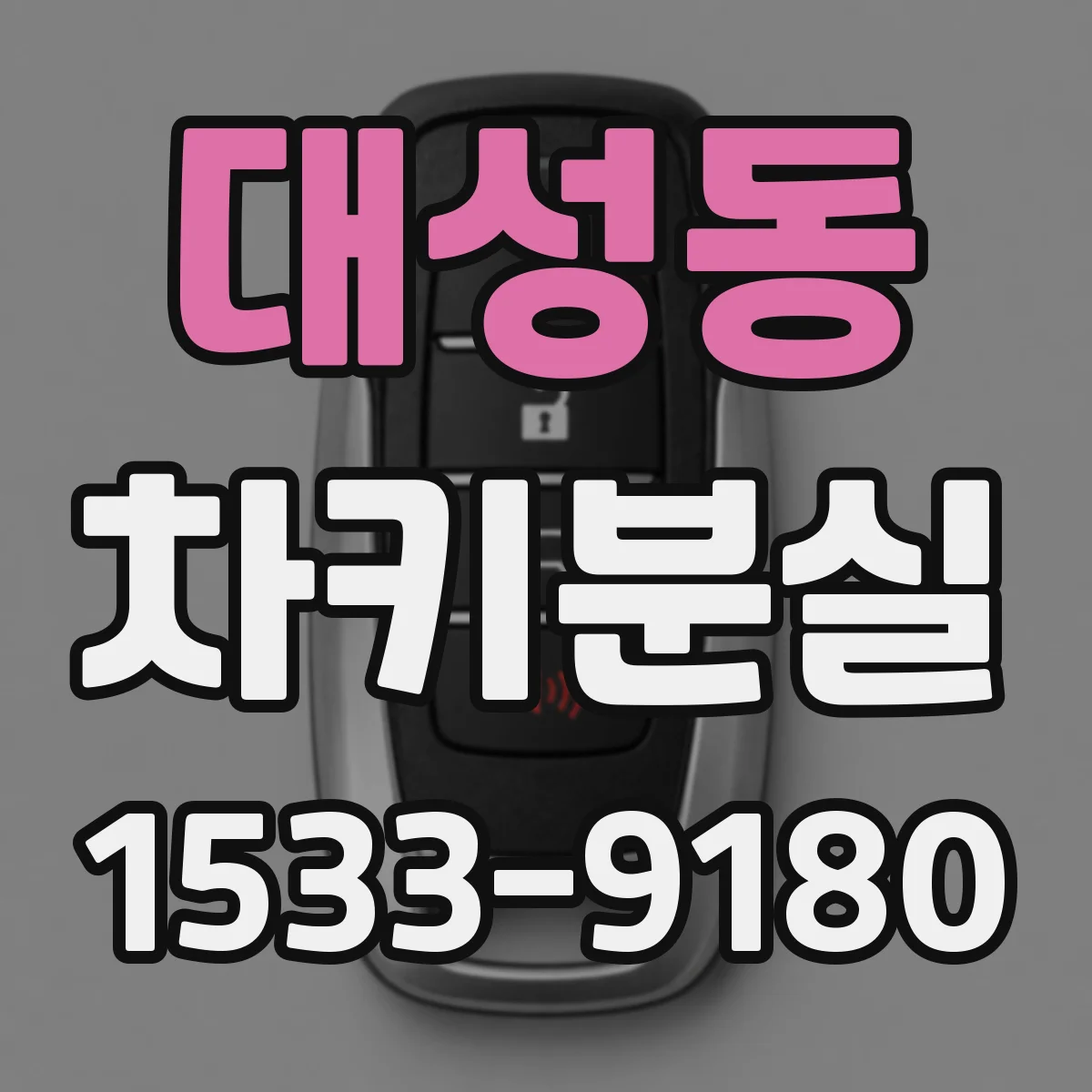 대성동 차키분실