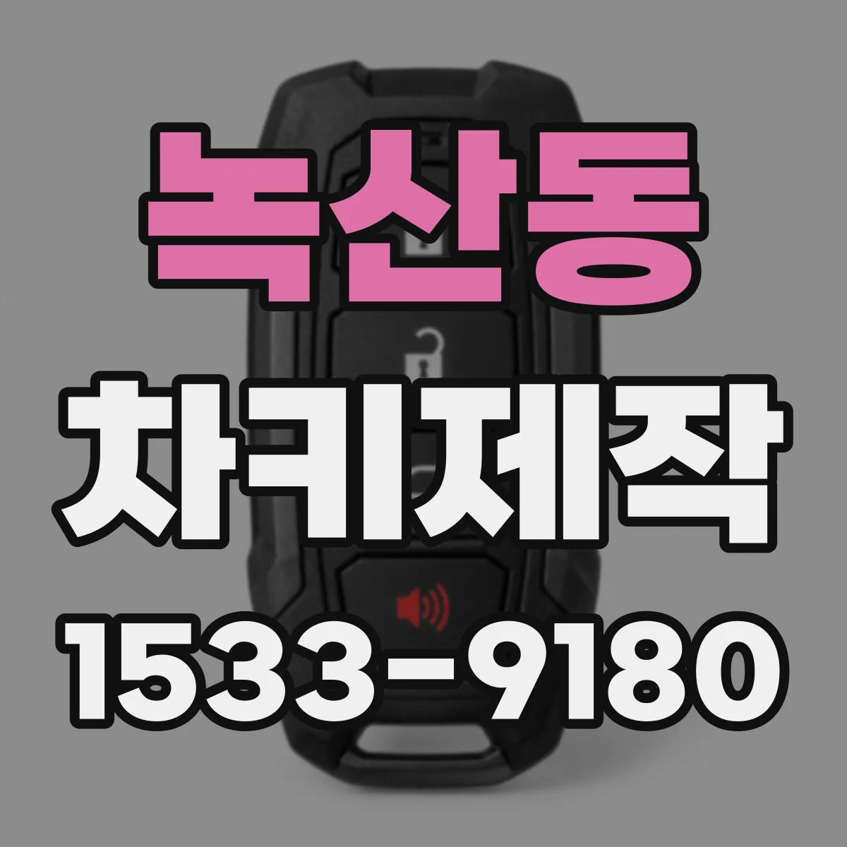 녹산동 차키제작