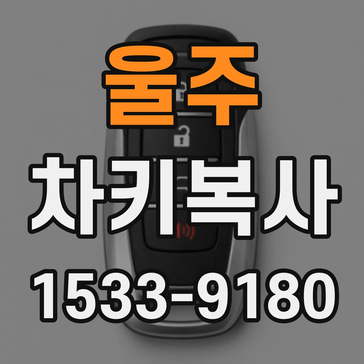 울주 차키복사