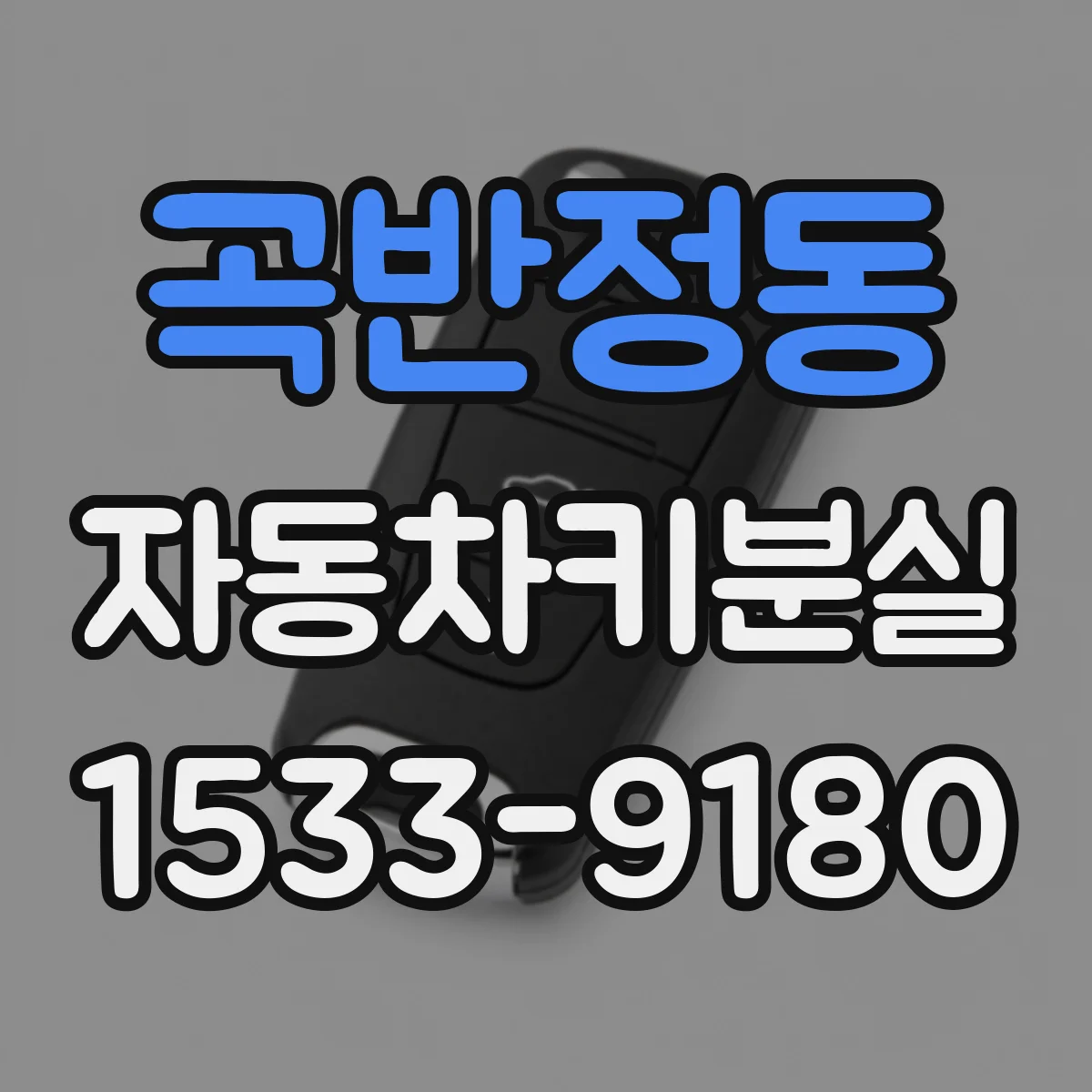 곡반정동 자동차키분실