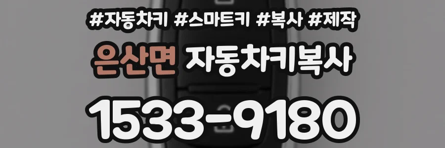 은산면 자동차키복사