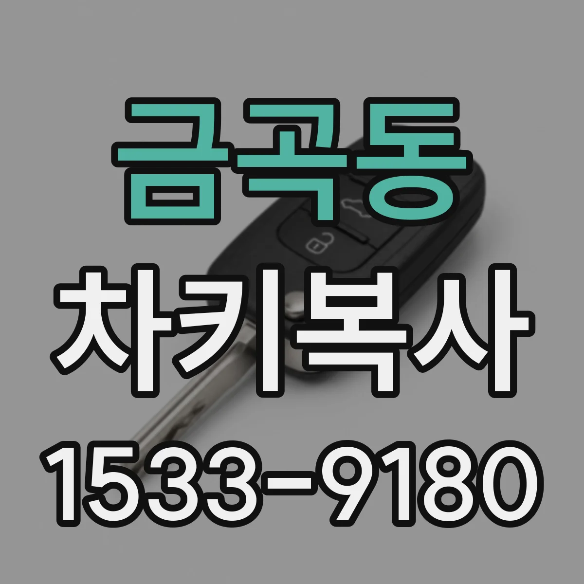 금곡동 차키복사