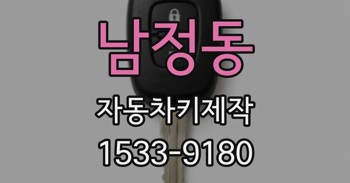 남정동 자동차키제작