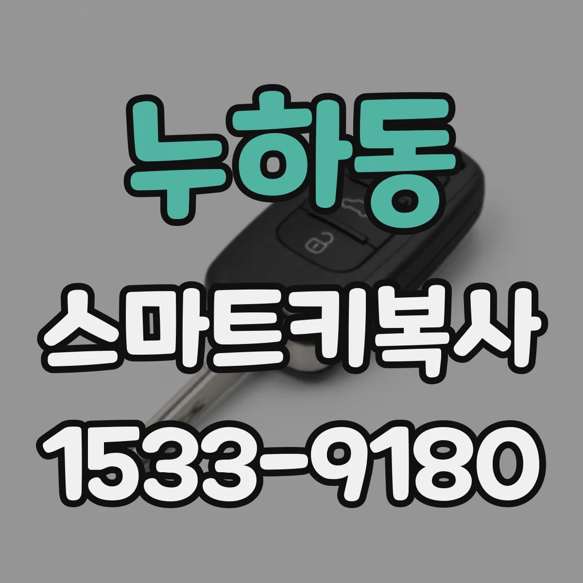 누하동 스마트키복사
