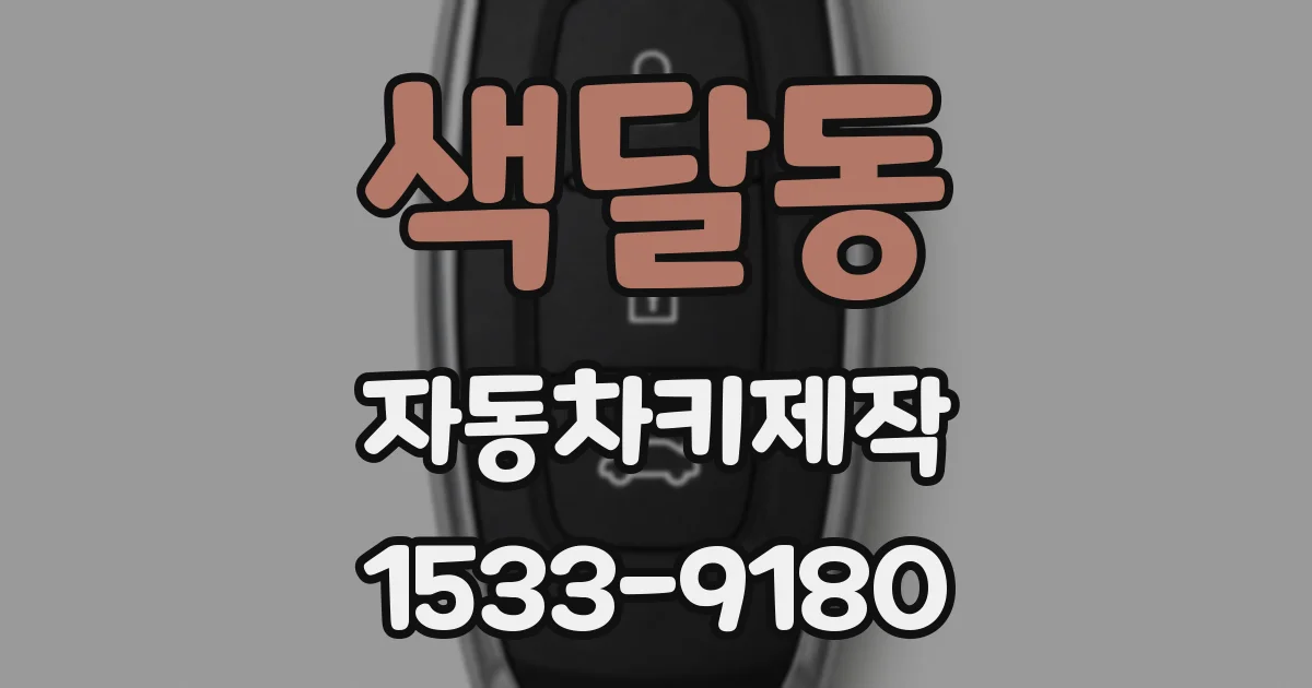 색달동 자동차키제작