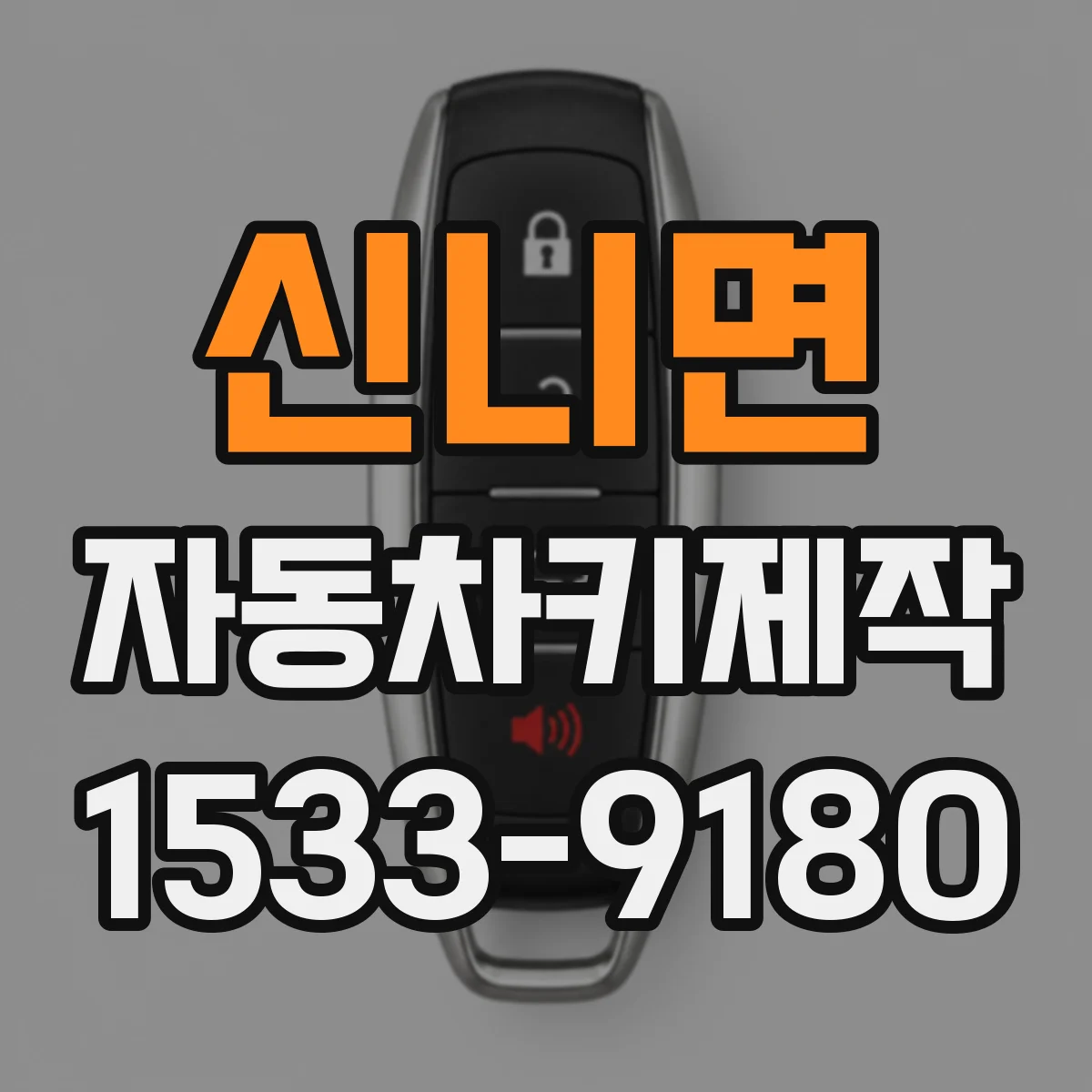 신니면 자동차키제작